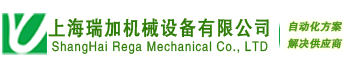 上海瑞加機械設(shè)備廠家